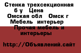 Стенка трехсекционная б/у › Цена ­ 1 500 - Омская обл., Омск г. Мебель, интерьер » Прочая мебель и интерьеры   